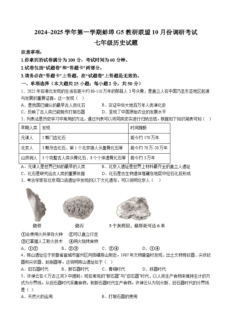 【7历第一次月考】安徽省蚌埠市蚌山区2024-2025学年部编版七年级上学期10月月考历史试卷第1页
