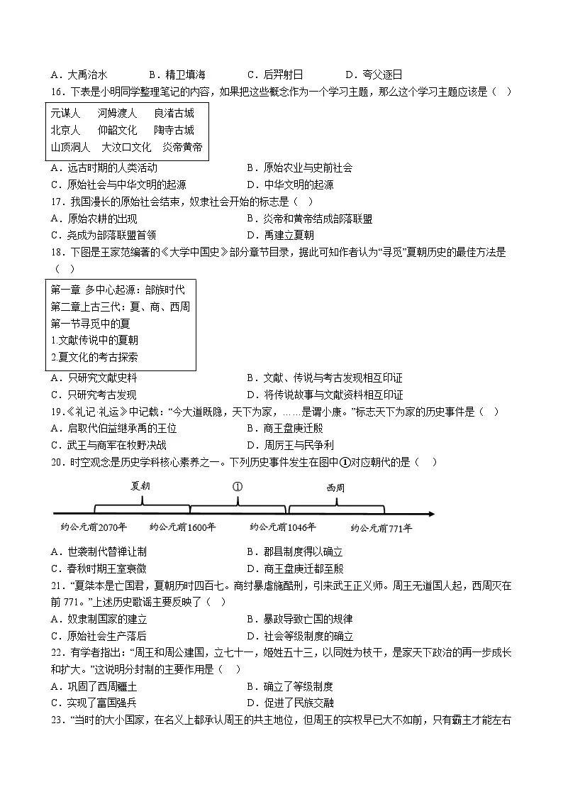 【7历第一次月考】安徽省蚌埠市蚌山区2024-2025学年部编版七年级上学期10月月考历史试卷第3页