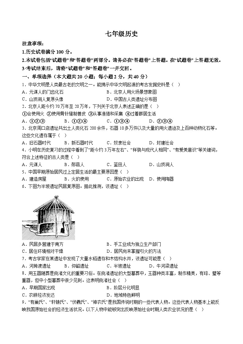 【7历第一次月考】安徽省池州市贵池区2024-2025学年七年级上学期第一次月考历史试卷第1页