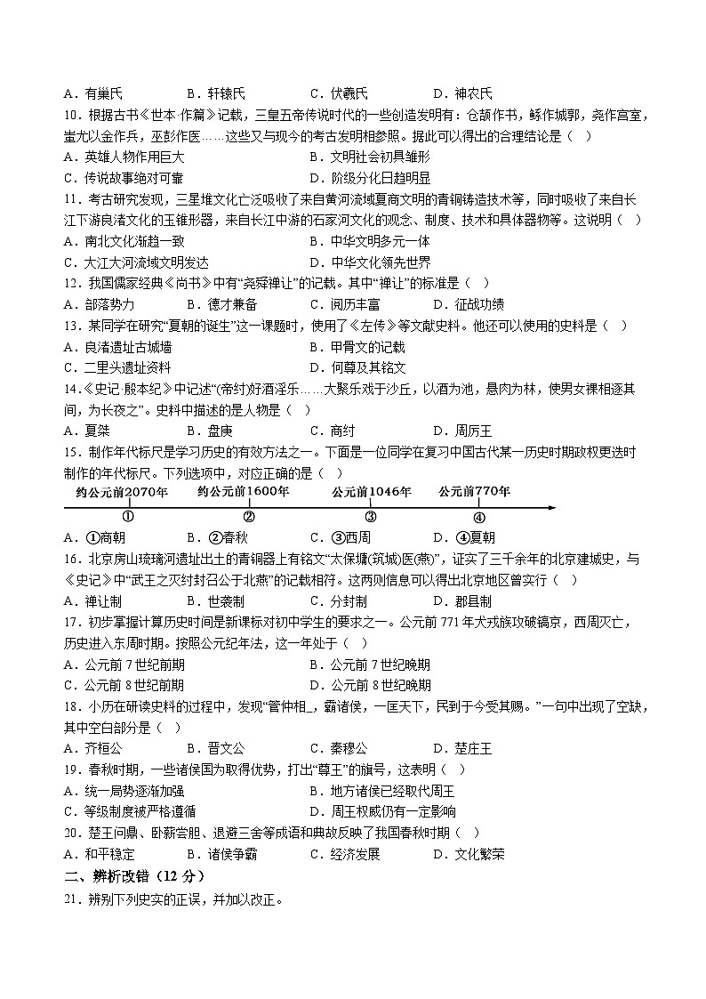 【7历第一次月考】安徽省池州市贵池区2024-2025学年七年级上学期第一次月考历史试卷第2页