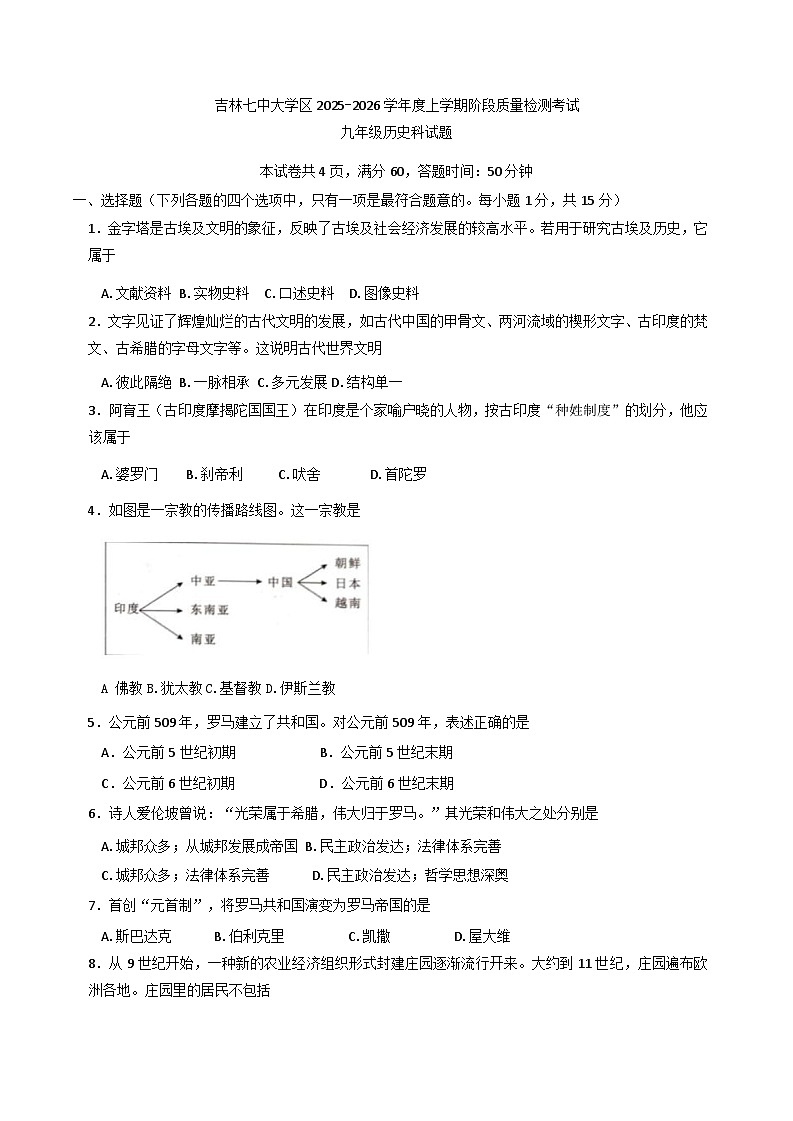 吉林省吉林市第七中学校2025-2026学年部编版九年级上学期9月阶段质量检测历史试题（含答案）第1页