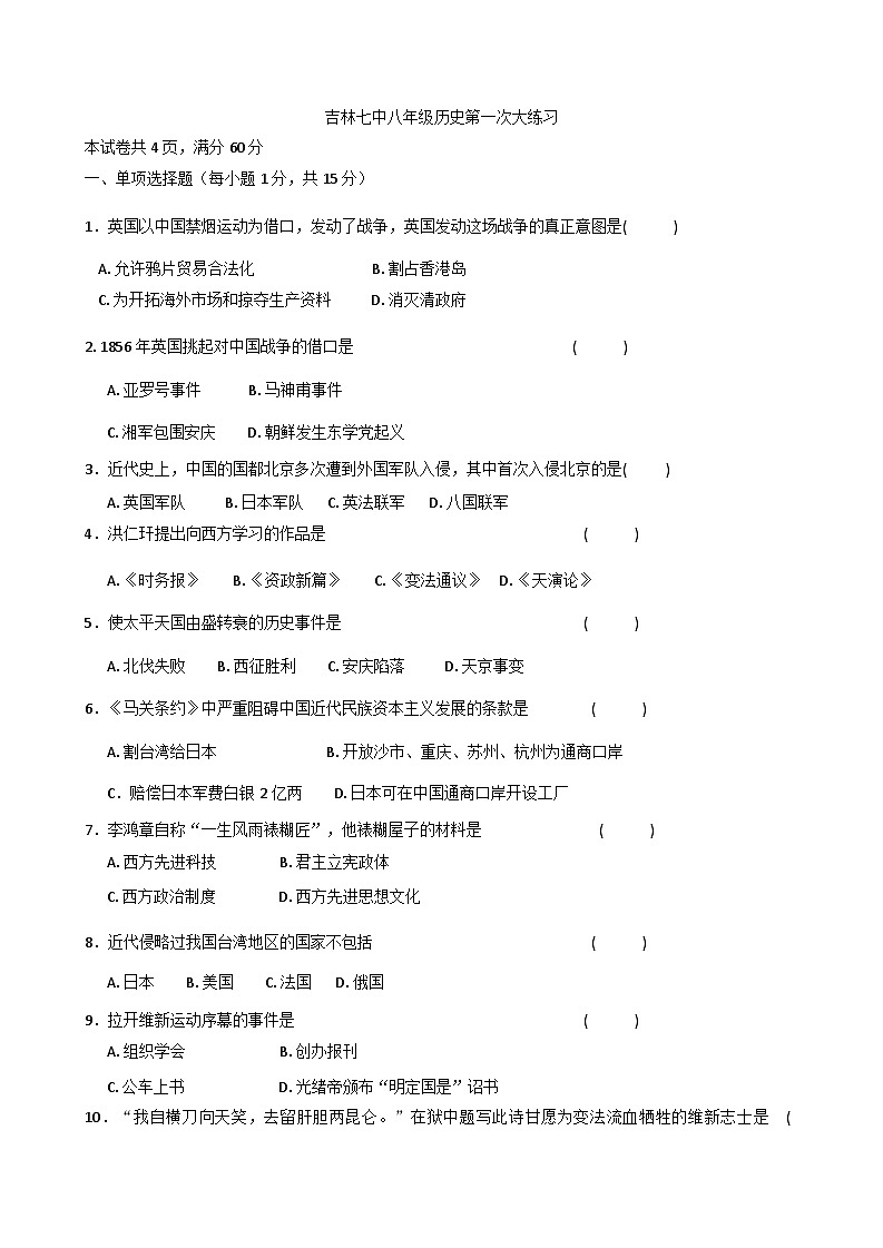 吉林省吉林市第七中学校2025-2026学年统编版八年级上学期9月阶段质量检测历史试题（含答案）第1页