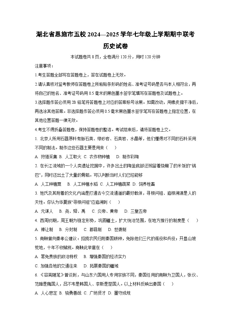 湖北省恩施市五校2024—2025学年七年级上学期期中联考历史试卷（学生版）第1页