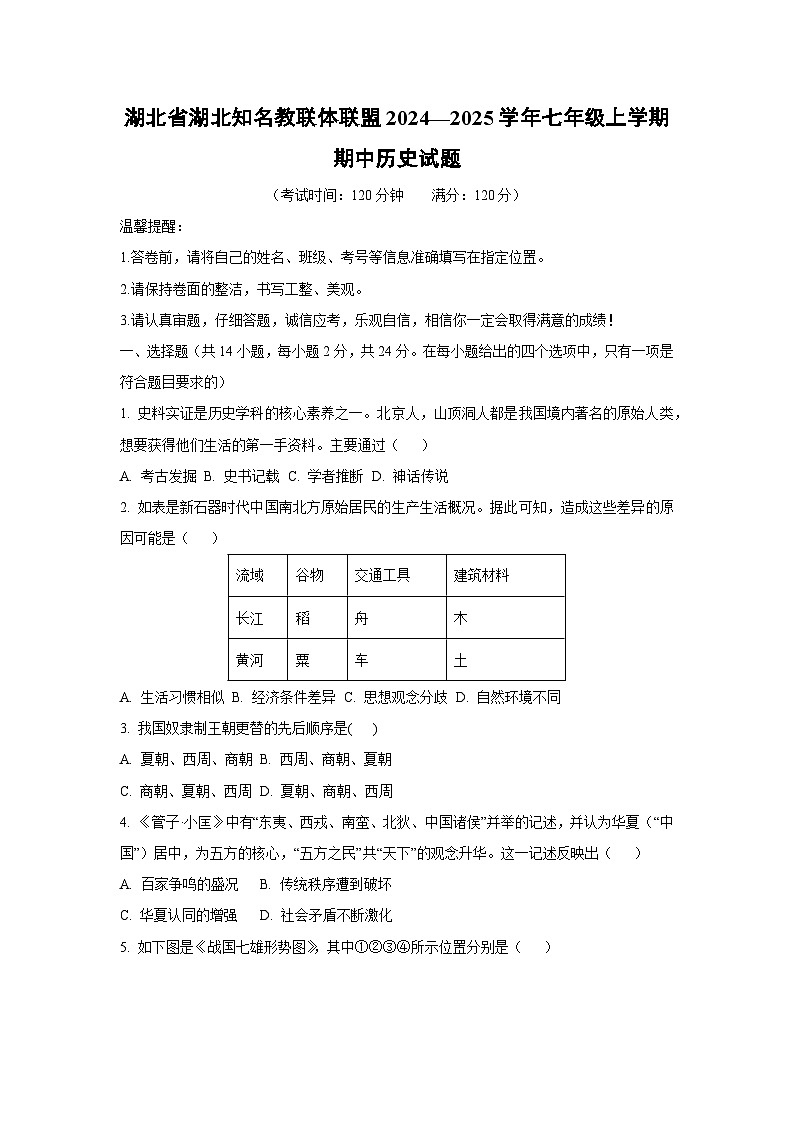 湖北省湖北知名教联体联盟2024—2025学年七年级上学期期中历史试卷（学生版）第1页