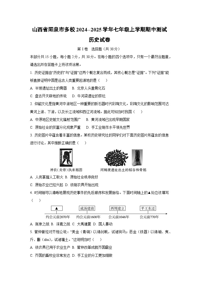 山西省阳泉市多校2024--2025学年七年级上学期期中测试历史试卷（学生版）第1页