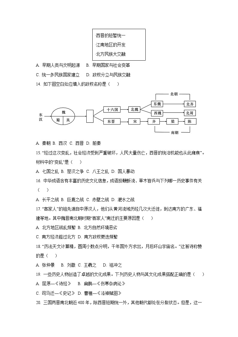 安徽省淮南市教育集团2024-2025学年七年级上学期1月期末 (1)历史试卷（学生版）第3页