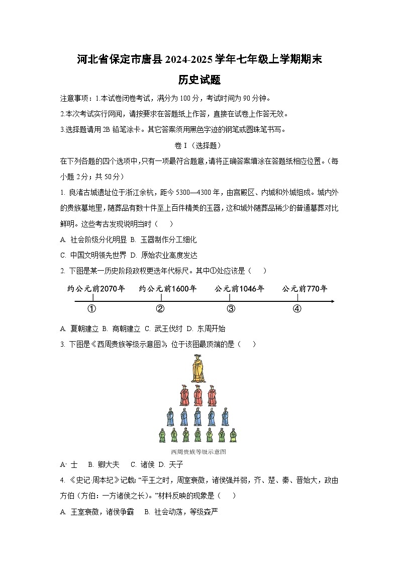 河北省保定市唐县2024-2025学年七年级上学期期末历史试卷（学生版）第1页