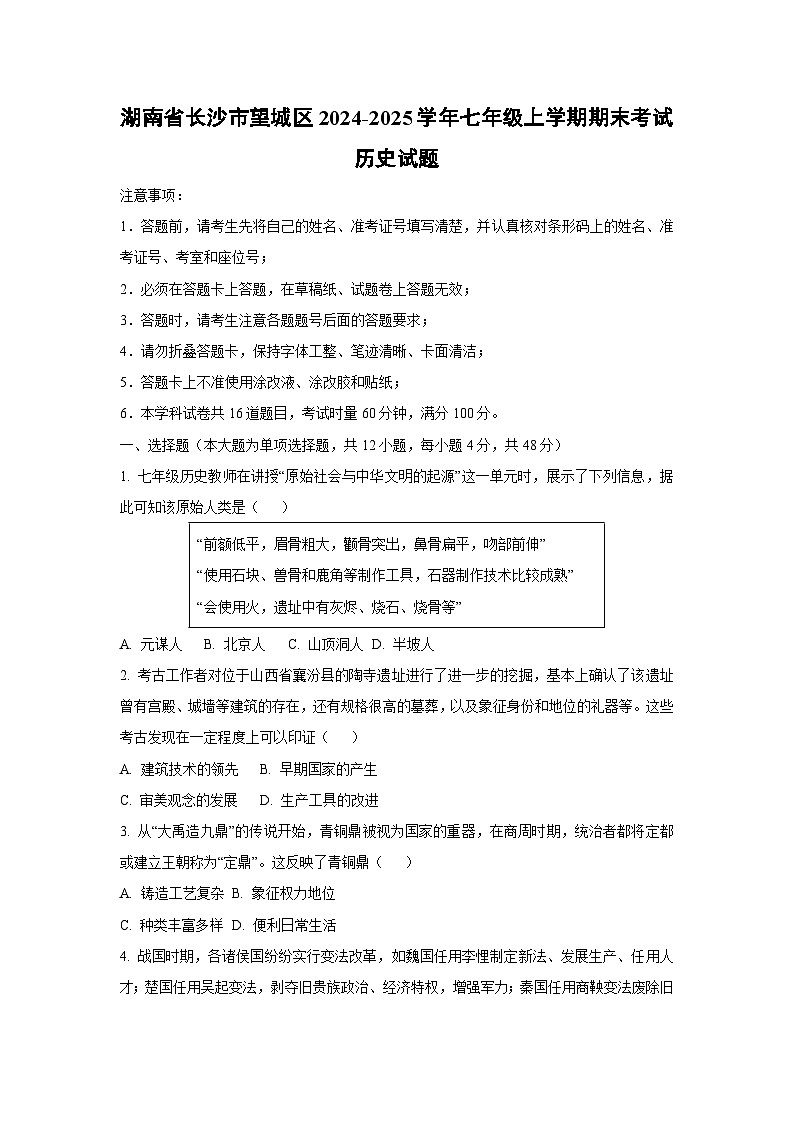 湖南省长沙市望城区2024-2025学年七年级上学期期末考试历史试卷（学生版）第1页