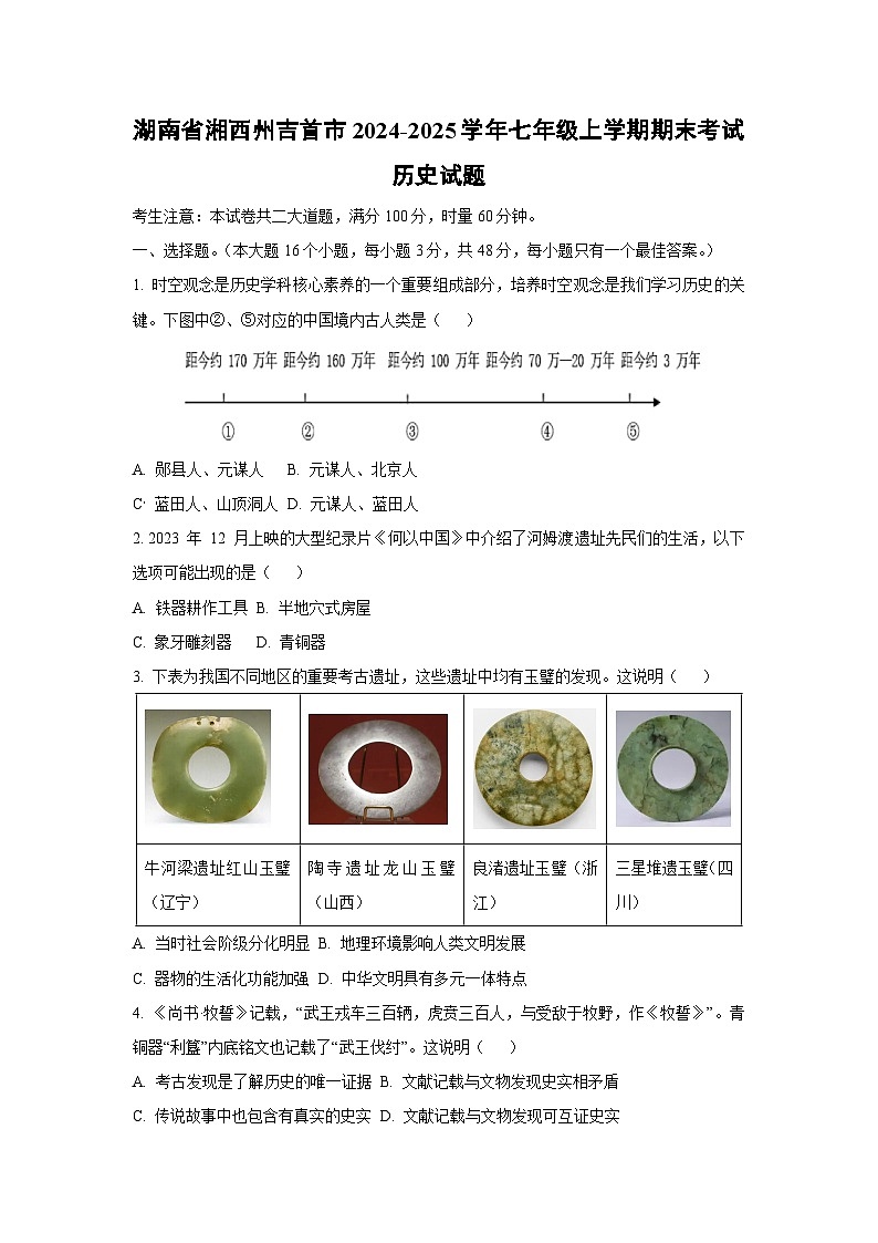湖南省湘西州吉首市2024-2025学年七年级上学期期末考试历史试卷（学生版）第1页