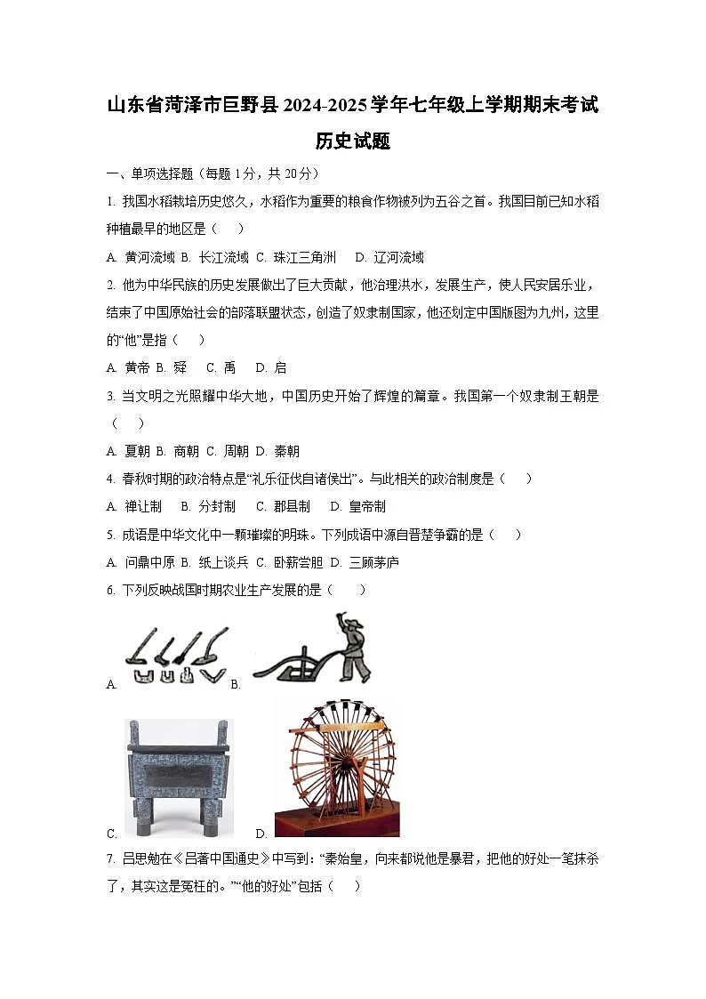 山东省菏泽市巨野县2024-2025学年七年级上学期期末考试历史试卷（学生版）第1页
