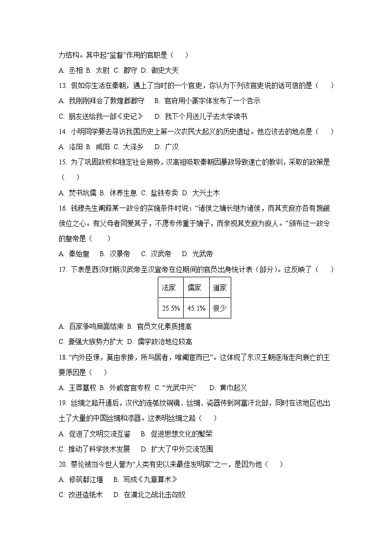 四川省岳池县2024-2025学年七年级上学期期末检测历史试卷（学生版）第3页