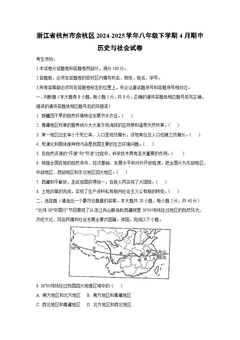 浙江省杭州市余杭区2024-2025学年八年级下学期4月期中历史与社会试卷（学生版）第1页