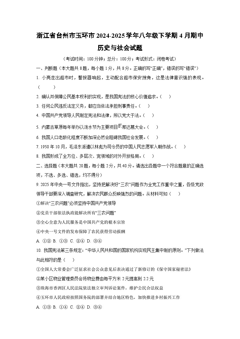 浙江省台州市玉环市2024-2025学年八年级下学期4月期中历史与社会试卷（学生版）第1页