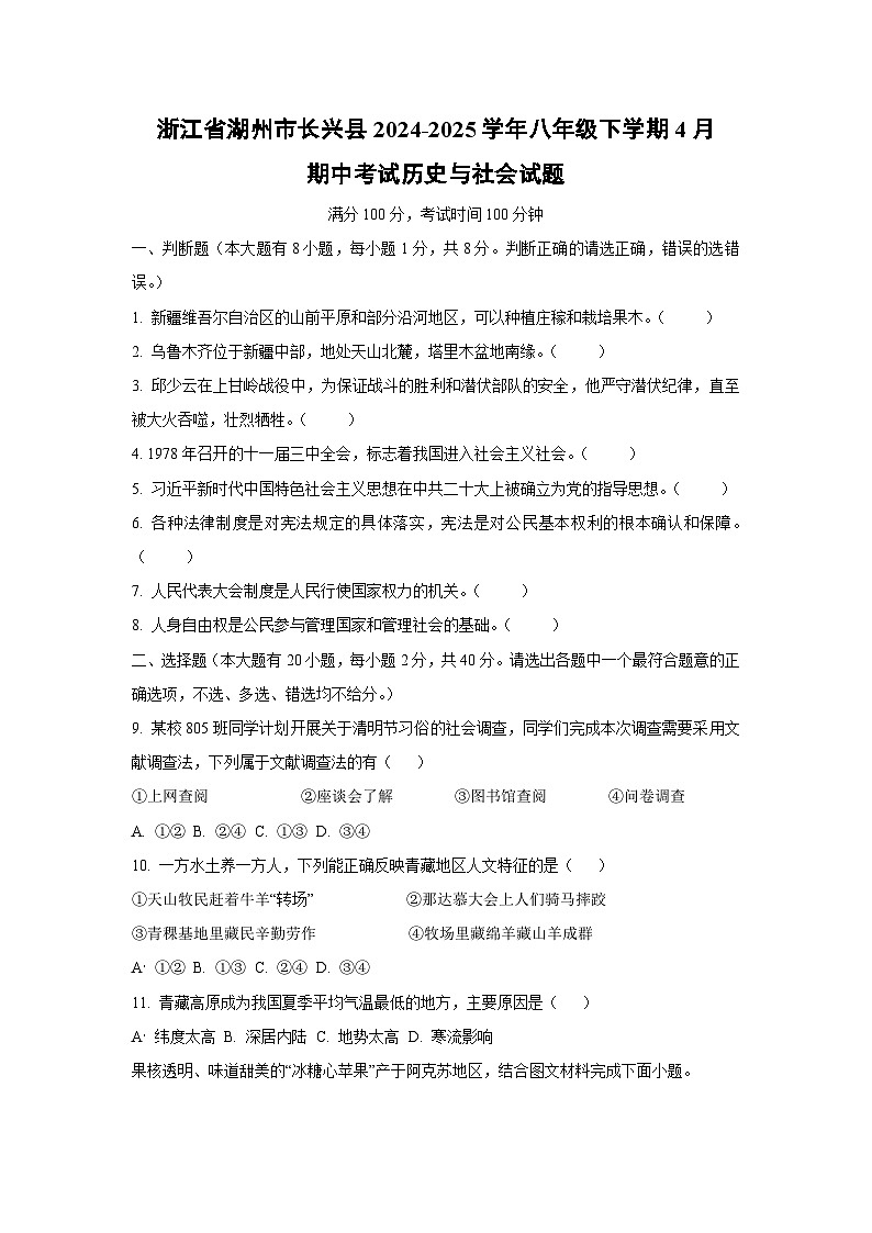 浙江省湖州市长兴县2024-2025学年八年级下学期4月期中考试历史与社会试卷（学生版）第1页