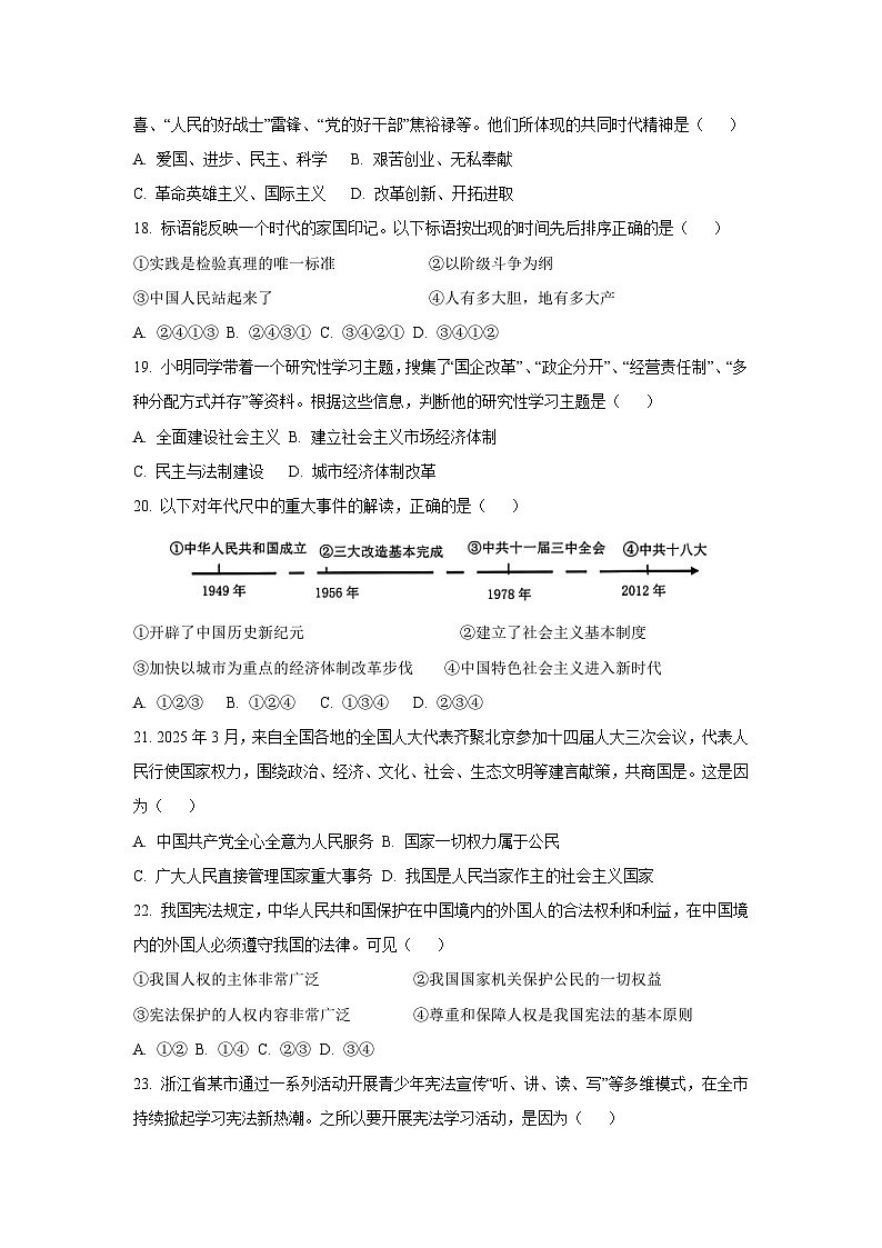 浙江省湖州市长兴县2024-2025学年八年级下学期4月期中考试历史与社会试卷（学生版）第3页