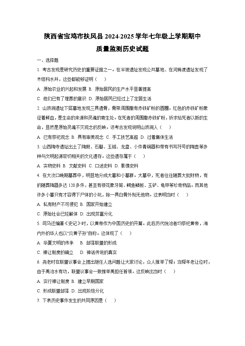 陕西省宝鸡市扶风县2024-2025学年七年级上学期期中质量监测 历史试卷（学生版）第1页