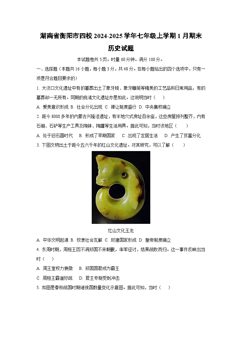 湖南省衡阳市四校2024-2025学年七年级上学期1月期末历史试卷（学生版）第1页