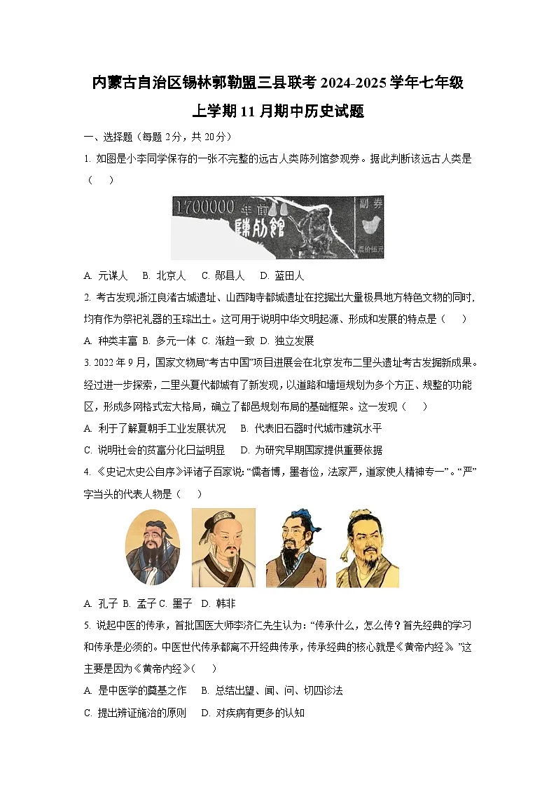 内蒙古自治区锡林郭勒盟三县联考2024-2025学年七年级上学期11月期中历史试卷（学生版）第1页