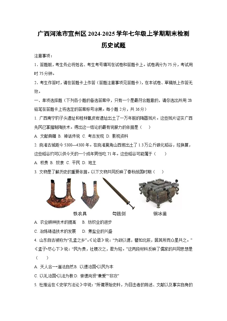 广西河池市宜州区2024-2025学年七年级上学期期末检测历史试卷（学生版）第1页