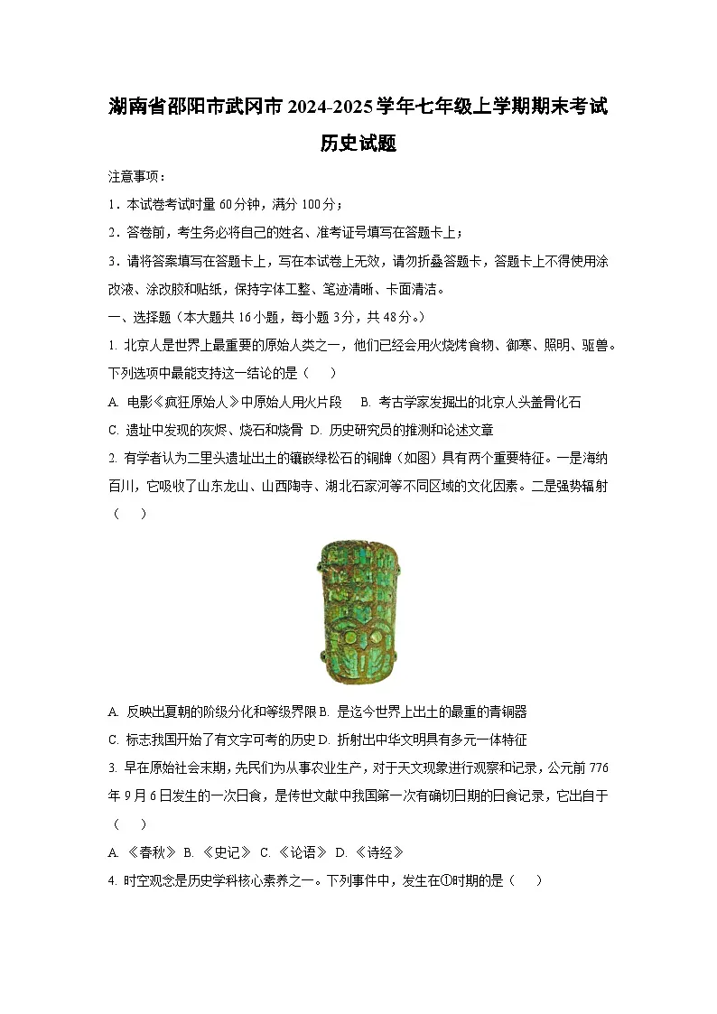 湖南省邵阳市武冈市2024-2025学年七年级上学期期末考试历史试卷（学生版）第1页