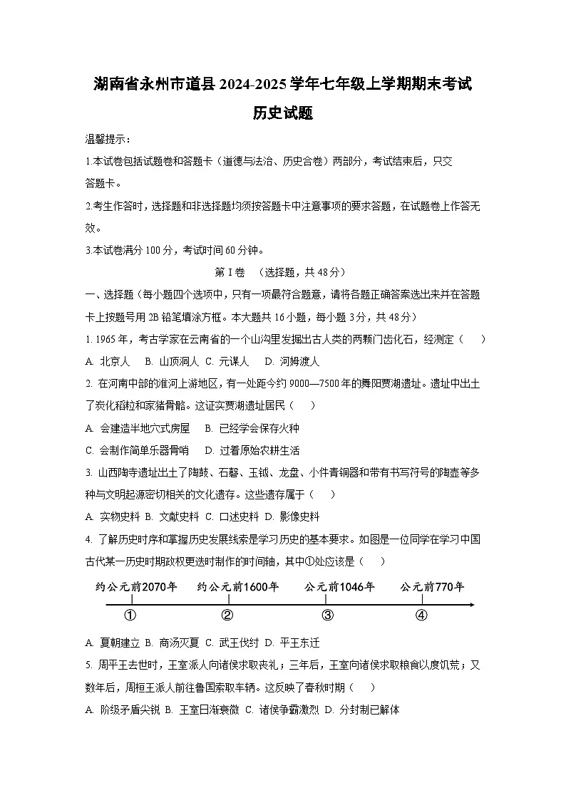 湖南省永州市道县2024-2025学年七年级上学期期末考试历史试卷（学生版）第1页
