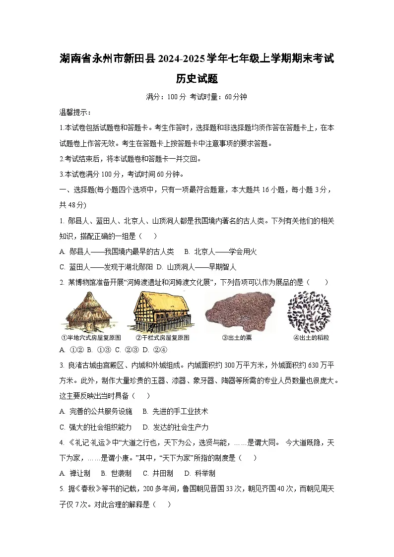 湖南省永州市新田县2024-2025学年七年级上学期期末考试历史试卷（学生版）第1页