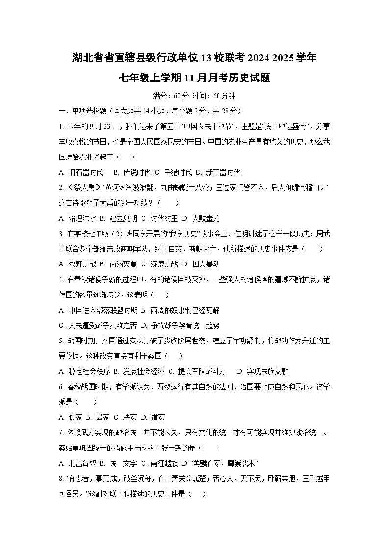 湖北省省直辖县级行政单位13校联考2024-2025学年七年级上学期11月月考历史试卷（学生版）第1页