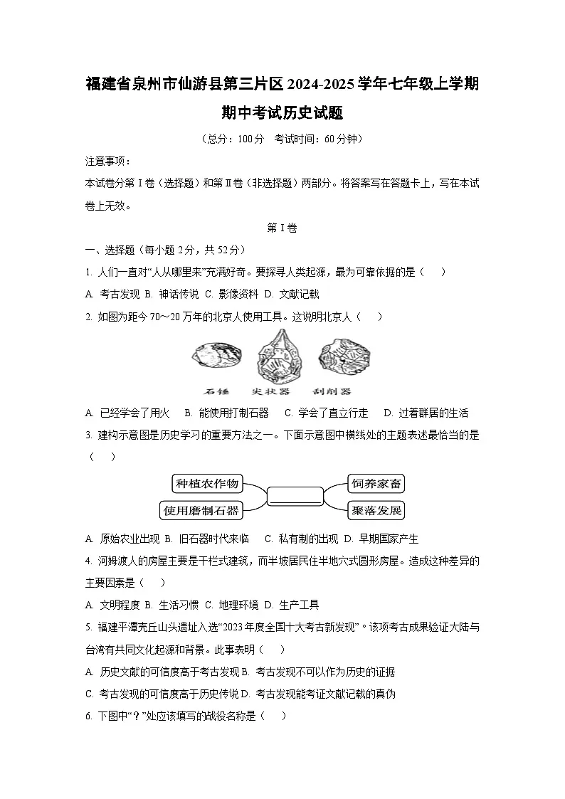 福建省泉州市仙游县第三片区2024-2025学年七年级上学期期中考试历史试卷（学生版）第1页