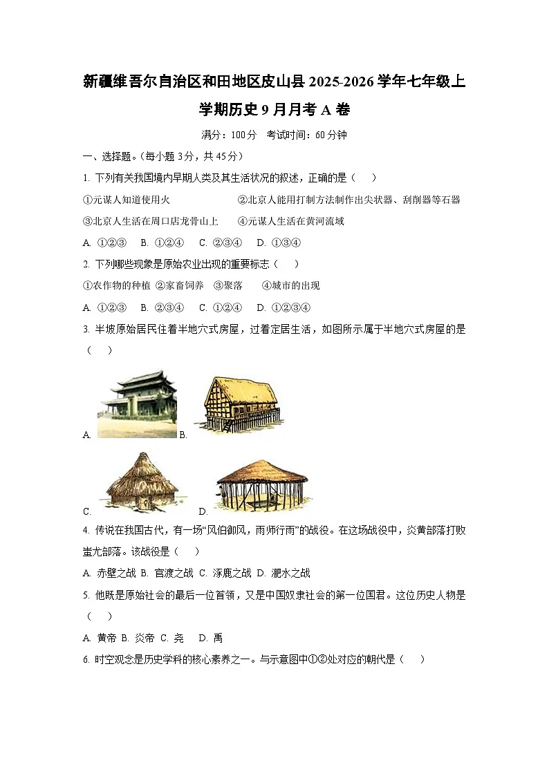 新疆维吾尔自治区和田地区皮山县2025-2026学年七年级上学期9月月考A卷历史试卷（学生版）第1页