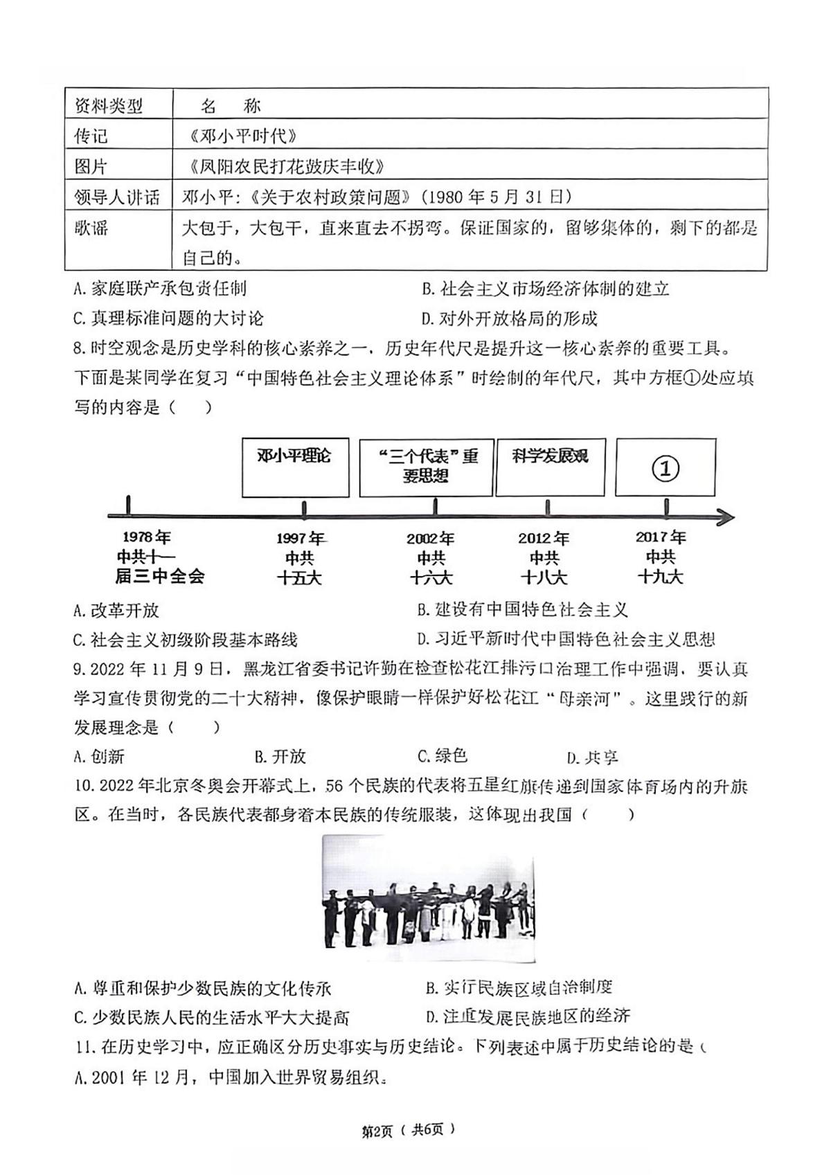 黑龙江省哈尔滨市道里区2023-2024学年八年级下学期历史期末试题第2页