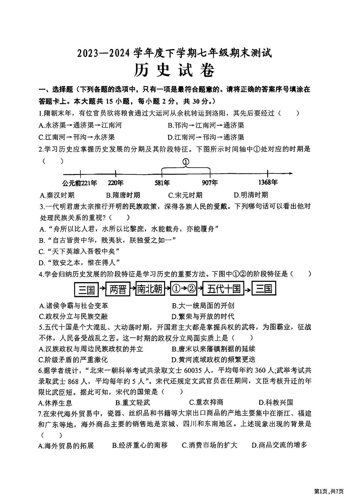 黑龙江省哈尔滨市道里区2023-2024学年七年级下学期期末历史试卷第1页