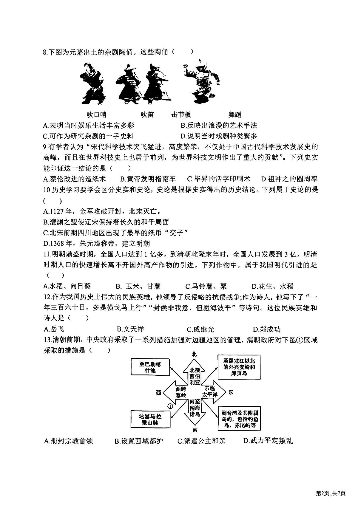 黑龙江省哈尔滨市道里区2023-2024学年七年级下学期期末历史试卷第2页