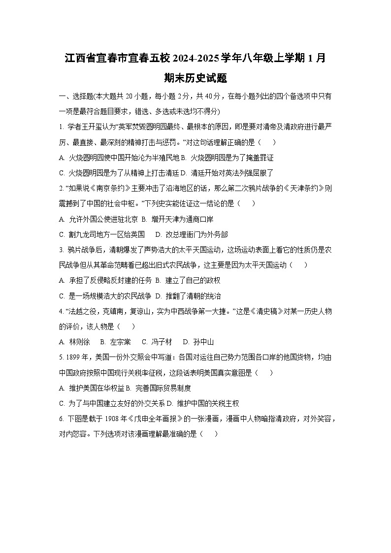 江西省宜春市宜春五校2024-2025学年八年级上学期1月期末历史试卷（学生版）第1页