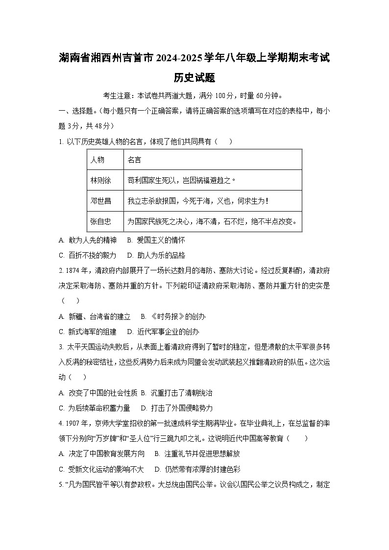 湖南省湘西州吉首市2024-2025学年八年级上学期期末考试历史试卷（学生版）第1页