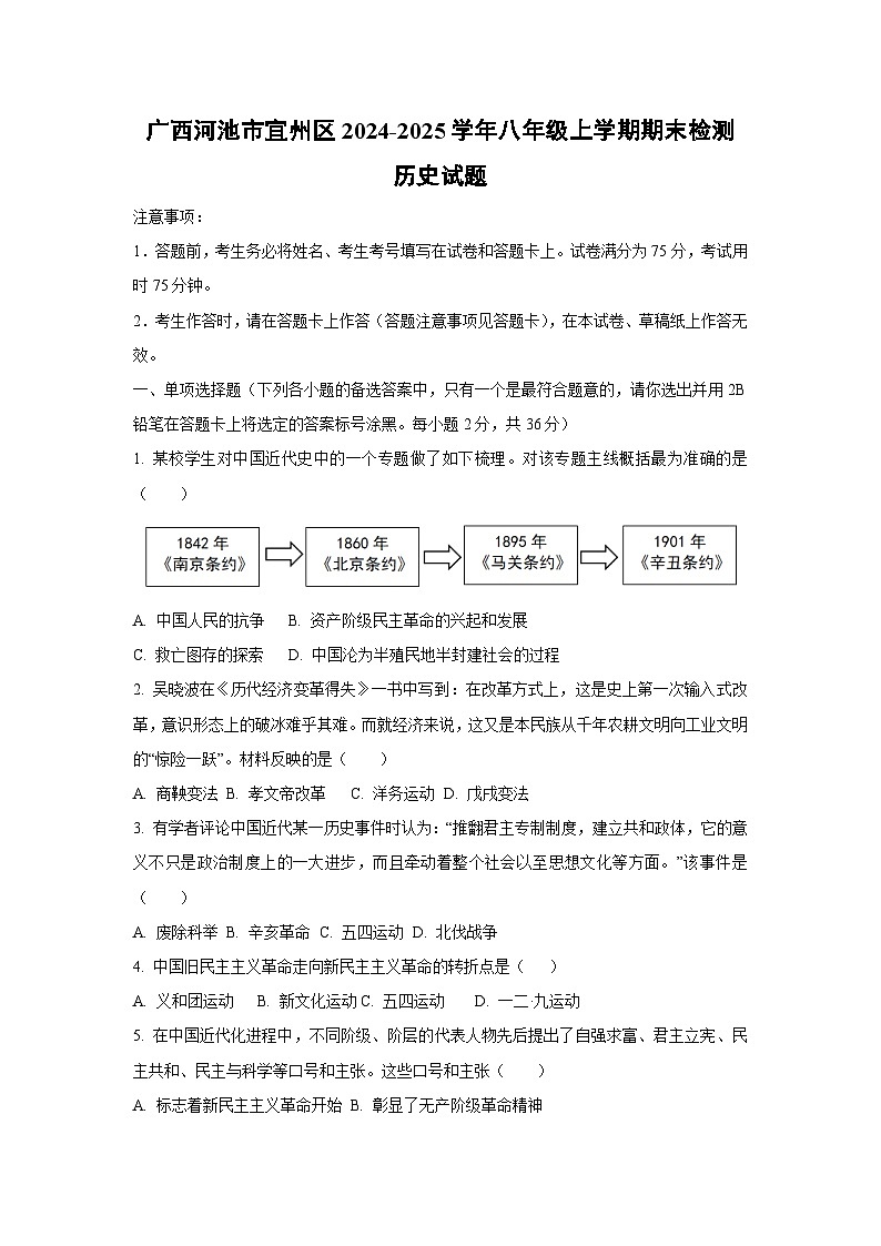 广西河池市宜州区2024-2025学年八年级上学期期末检测历史试卷（学生版）第1页