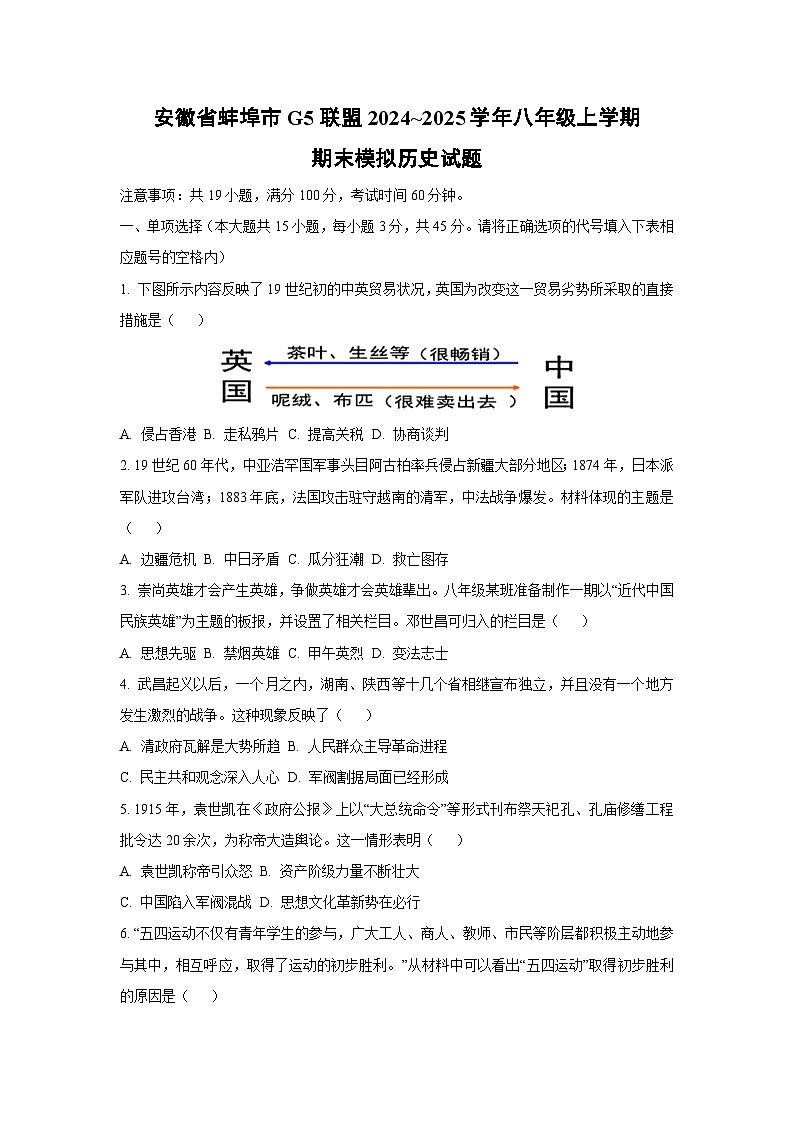 安徽省蚌埠市G5联盟2024~2025学年八年级上学期期末模拟历史试卷（学生版）第1页