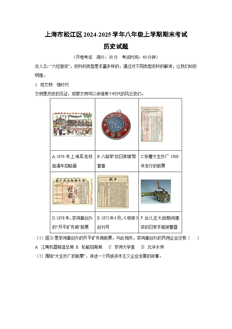 上海市松江区2024-2025学年八年级上学期期末考试历史试卷（学生版）第1页