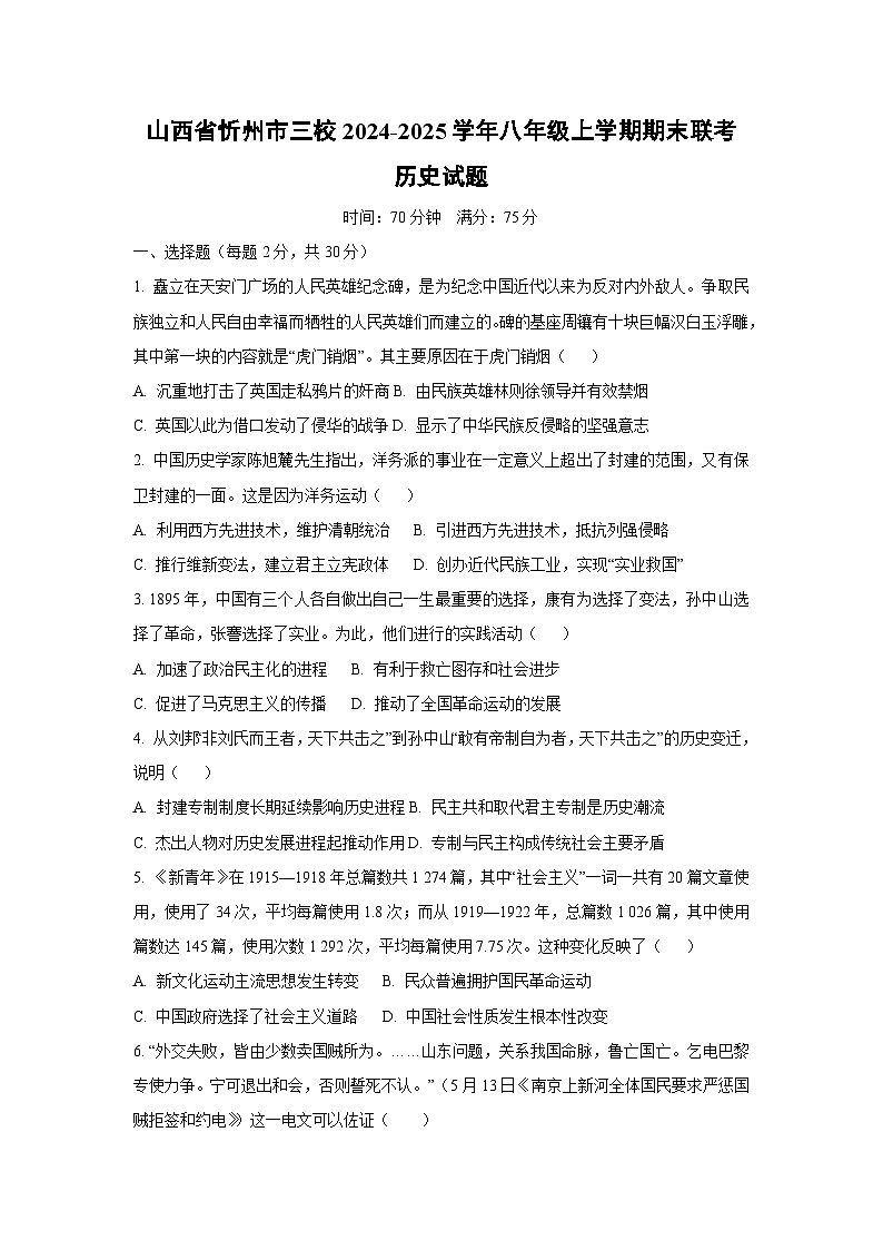 山西省忻州市三校2024-2025学年八年级上学期期末联考历史试卷（学生版）第1页
