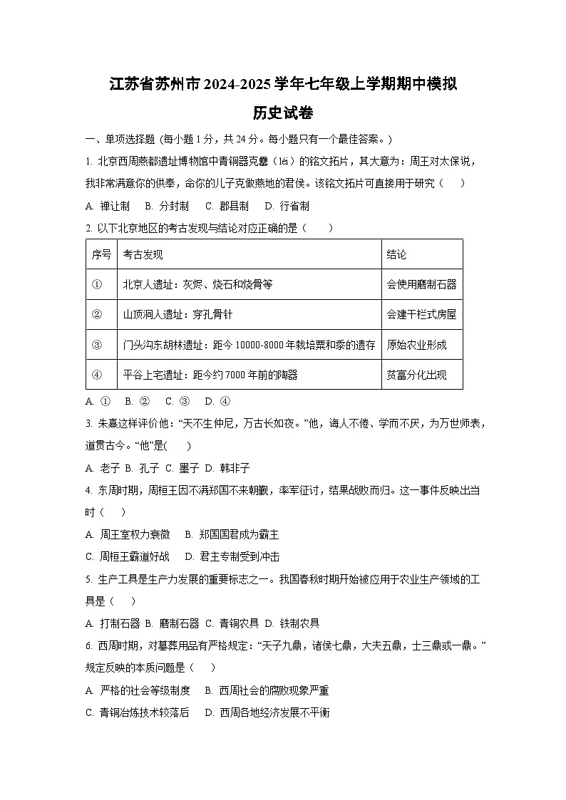 江苏省苏州市2024-2025学年七年级上学期期中模拟历史试卷（学生版）第1页