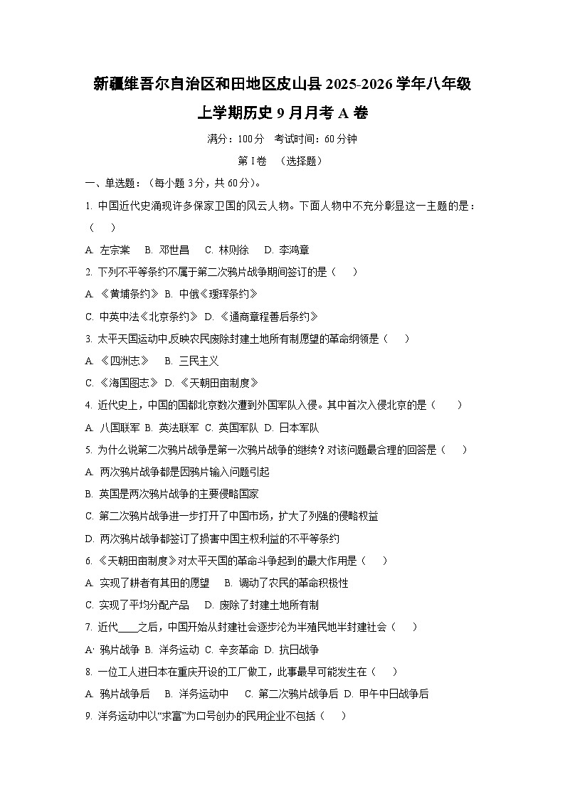 新疆维吾尔自治区和田地区皮山县2025-2026学年八年级上学期9月月考A卷历史试卷（学生版）第1页