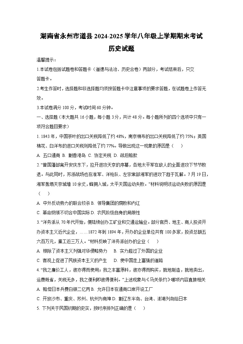 湖南省永州市道县2024-2025学年八年级上学期期末考试历史试卷（学生版）第1页