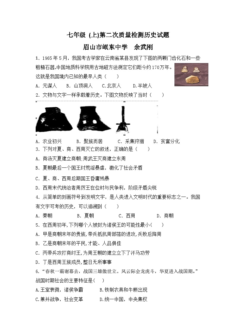人教版初中历史 七年级 (上)第二次质量检测历史试题第1页