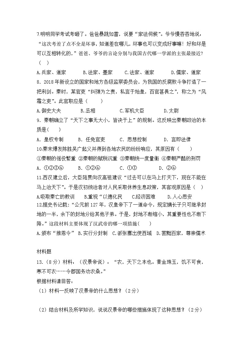 人教版初中历史 七年级 (上)第二次质量检测历史试题第2页