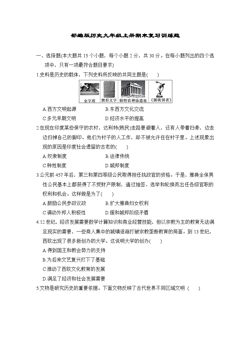 初中历史部编版九年级上册-期末复习训练题（含答案）第1页
