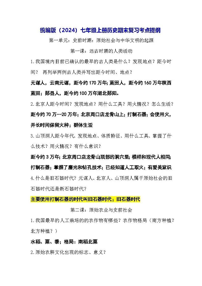 统编版（2024）七年级上册历史期末复习考点提纲 讲义第1页