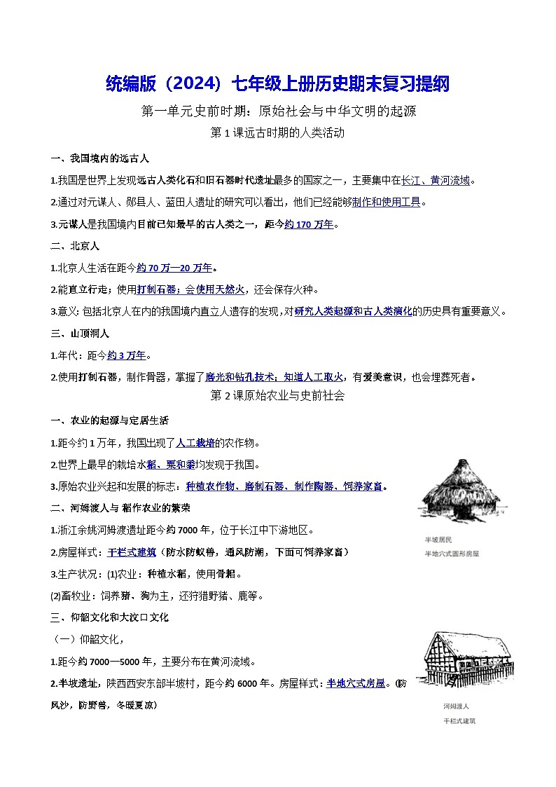 统编版（2024）七年级上册历史期末复习提纲 讲义第1页