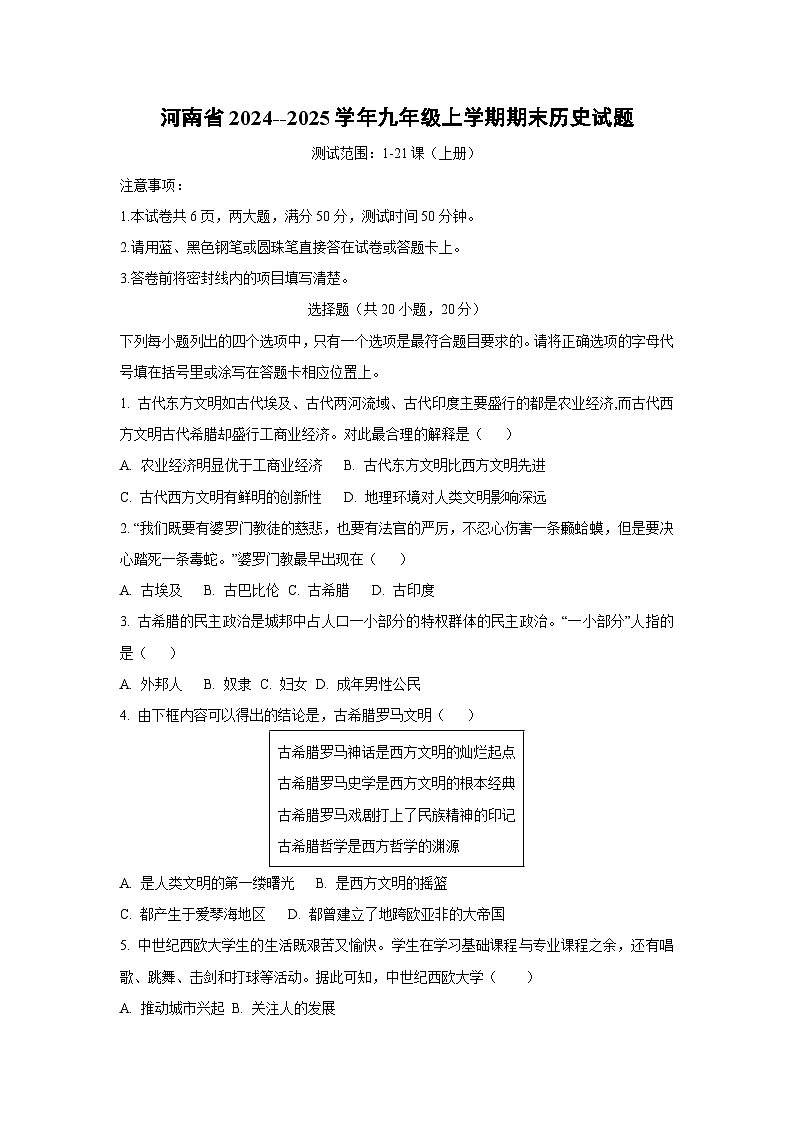 河南省2024--2025学年九年级上学期期末历史试卷（学生版）第1页