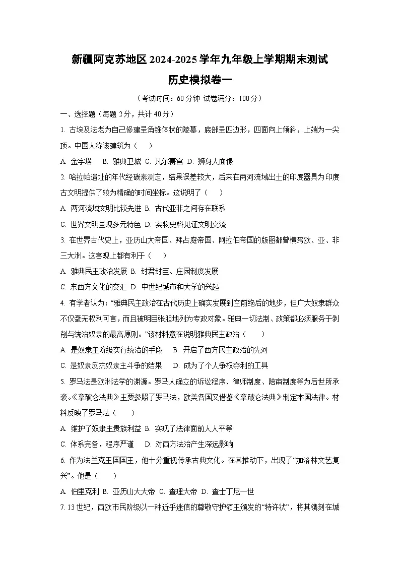 新疆阿克苏地区2024-2025学年九年级上学期期末测试模拟卷一历史试卷（学生版）第1页