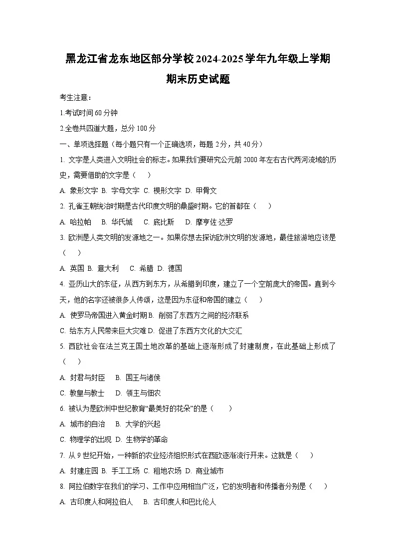黑龙江省龙东地区部分学校2024-2025学年九年级上学期期末历史试卷（学生版）第1页