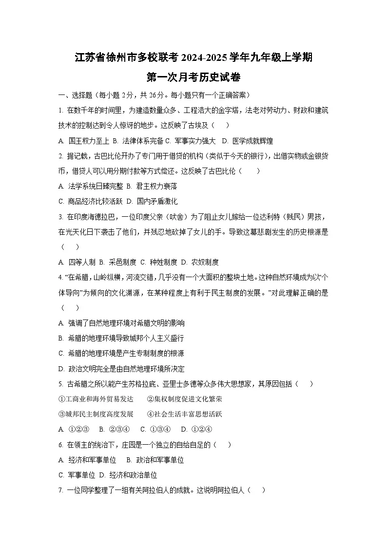 江苏省徐州市多校联考2024-2025学年九年级上学期第一次月考历史试卷（学生版）第1页
